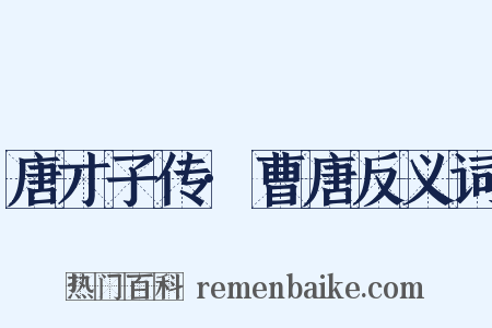 唐才子传·曹唐反义词是什么意思的图片
